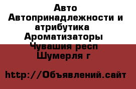 Авто Автопринадлежности и атрибутика - Ароматизаторы. Чувашия респ.,Шумерля г.
